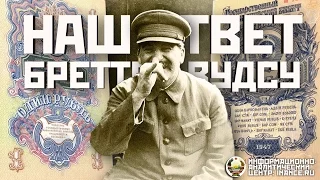 Денежная реформа 1947 года — наш ответ Бреттон-Вудским соглашениям (ИАЦ)