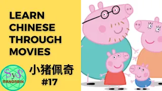 224 Learn Chinese Through Movies《小猪佩奇》Peppa Pig #17