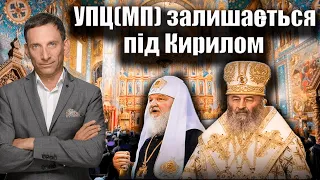 УПЦ(МП) залишається під Кирилом | Віталій Портников
