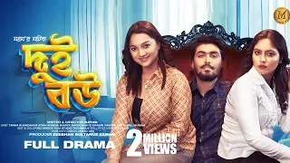 Dui Bou | দুই বউ | Tamim Khandakar | Atika | Sumiya | Nayan | New Bangla Natok 2023 | Minara Film