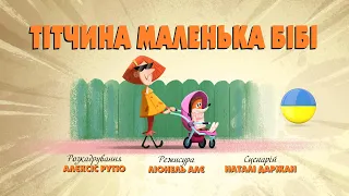 Зіп-зіп (93 серія - Тітчина маленька Бібі)