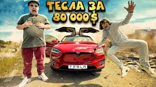 АВТОМОБИЛЬ СУПЕР СУСА! ТЕСЛА ЗА 80 000 $  ОТКУДА ??