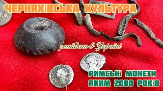 Черняхівська культура: римські динарії, прясло та фібули