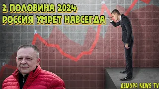 Степан Демура: Во-второй половине 2024 - России прийдет П*здец (19.01.24)