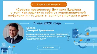 7 мая 2020 Советы профессора Дмитрия Еделева о том, как защитить себя от коронавирусной инфекции