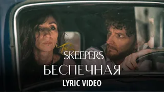 The Skeepers – Беспечная  (Official Lyric Video)