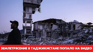 Землетрясение в Таджикистане попало на видео