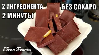 НЕ ПОВЕРИТЕ КАК ПРОСТО ! Домашний ШОКОЛАД без сахара. СУПЕР РЕЦЕПТ за 2 минуты. 2 ИНГРЕДИЕТА.