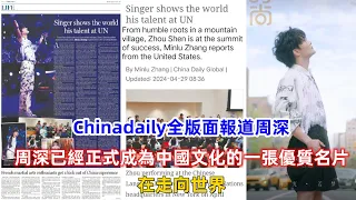 Chinadaily全版面報道周深，周深已經正式成為中國文化的一張優質名片，在走向世界！