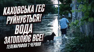 ❗❗ Каховська ГЕС руйнується! Вода затоплює все! Новини онлайн! Телемарафон 7 червня