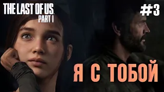 ЭЛЛИ НАЧИНАЕТ УДИВЛЯТЬ! | THE LAST OF US PART 1 | ПРОХОЖДЕНИЕ НА ПК #3