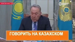 Назарбаев приказал подчиненным говорить на казахском