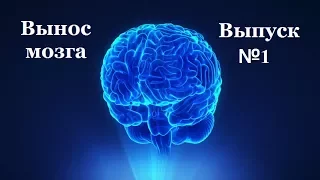 С.В. Савельев: "Вынос мозга" Выпуск №1
