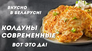 Белорусская кухня – Колдуны по белорусски современные | Вкусно в Беларуси с Василием Ядченко