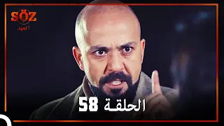 العهد الحلقة 58 مدبلج