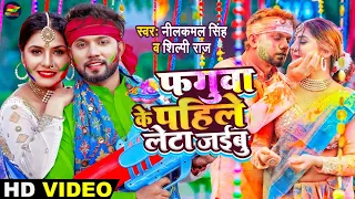 #VIDEO | फगुवा में पहिले लेटा जइबु | #Neelkamal Singh & #Shilpi Raj | #Bhojpuri Holi Song 2023