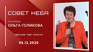 Совет Неба. Ольга Голикова. 6 декабря 2020 года