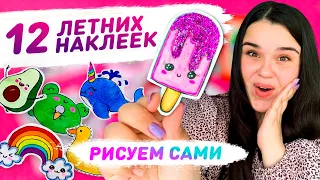 🌈 12 DIY ЛЕТНИЕ НАКЛЕЙКИ СВОИМИ РУКАМИ БЕЗ ДВУСТОРОННЕГО СКОТЧА☀️ как сделать стикер своими руками