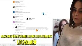 МИХАЛИНА ЧИТАЕТ КОММЕНТАРИИ К СВОЕМУ ВИДОСУ С РЕАКЦИЕЙ