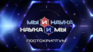 Мы и наука. Наука и мы. Постскриптум. Мир накроет эпидемия одиночества. Выпуск от 21.04.2020