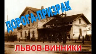 Дорога-призрак Львов-Винники