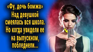 "Фу, дочь бомжа" Над девушкой смеялись в школе. Но когда она пришла на выпускной - побледнели.