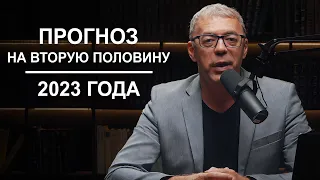 ПРОГНОЗ на вторую половину 2023 года | Что нас ожидает? | Нумеролог Андрей Ткаленко