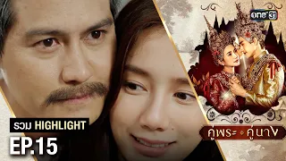 รวม Highlight คู่พระคู่นาง Ep.15 | one31