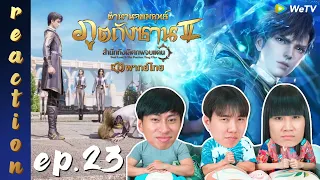 [REACTION] ตำนานจอมยุทธ์ภูตถังซาน 2 (Soul Land 2) พากย์ไทย | EP.23 | IPOND TV