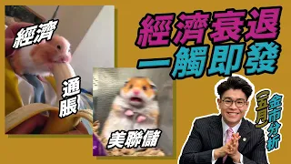 【金價走勢】美聯署驚炒車！加息會唔會引發經濟衰退？金價延續反彈，通脹難被抑制｜本週黃金及現貨金買賣策略 【金市分析】