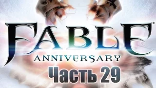 Fable Anniversary - Часть 29 [Рыбак от бога]