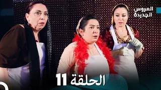 مسلسل العروس الجديدة - الحلقة 11 مدبلجة