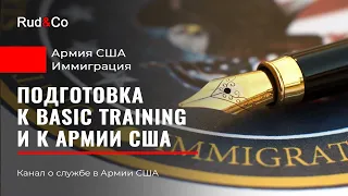 Иммиграция. Подготовка к армии США. BCT