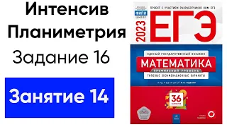 [14] Разбор задания 16. Планиметрия из сборника Ященко ЕГЭ 36 вариантов 2023. Финал интенсива.