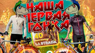 Наш рассказ о LA STRADA САНКТ-ПЕТЕРБУРГ 21/05/2023 | Велогонки круто