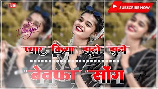 Pyar Kiya jhutho jhutho//Singer #lgnesh kumar New Nagpuri bewafai DJ remix Song DJ #santosh Ramghar