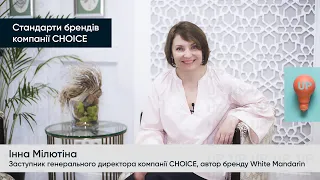 Стандарти брендів компанії CHOICE | Інна Мілютіна | Заступник генерального директора компанії CHOICE