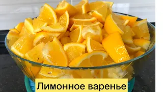 Лимонное варенье.Лечебное и очень вкусное. Қазақша рецепт Лимон тосабы