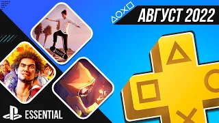 PS+ ESSENTIAL В АВГУСТЕ 2022 - ОБЗОР РАЗДАЧИ ПС+