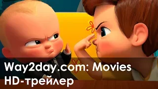 Босс-молокосос – Русский трейлер (2017, HD)