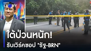 ใต้ป่วนหนัก! รับเวิร์คชอป "รัฐ-BRN" | มอร์นิ่งเนชั่น | NationTV22