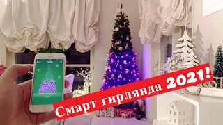 Умная гирлянда хит 2021!