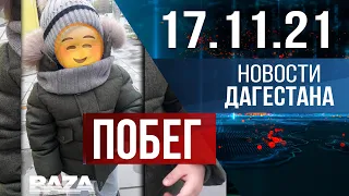 Новости Дагестана за 17 ноября 2021 года