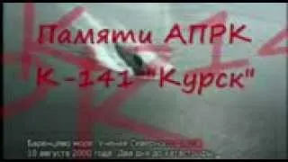Памяти АПРК К-141 Ку.mp4