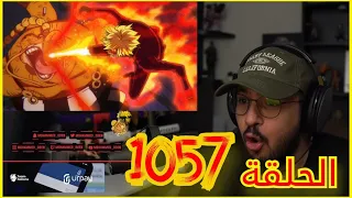 ردة فعل محمد اودين 🔥على ون بيس الحلقة 1057 🔥🔥