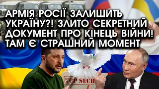 Армія росії ЗАЛИШИТЬ Україну?! Злито СЕКРЕТНИЙ документ ПРО КІНЕЦЬ ВІЙНИ! Там є СТРАШНИЙ момент