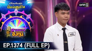 ดวลเพลงชิงทุน | Ep.1374 (FULL EP) | 4 ต.ค. 66 | one31