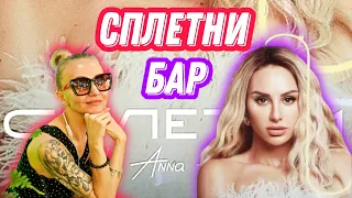 Бар Сплетни от Анны Асти | FM78RU