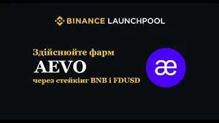 Binance Launchpool | Здійснюйте фарм AEVO через стейкінг BNB і FDUSD