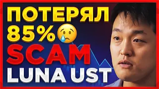 😱 Потерял половину депозита. Terra LUNA UST SCAM